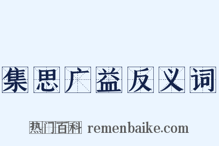 集思广益反义词是什么意思的图片